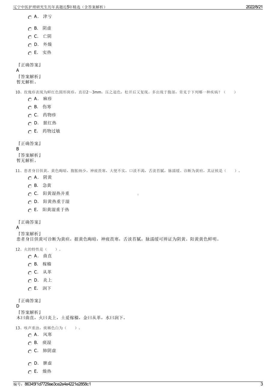 辽宁中医护理研究生历年真题近5年精选（含答案解析）.pdf_第3页