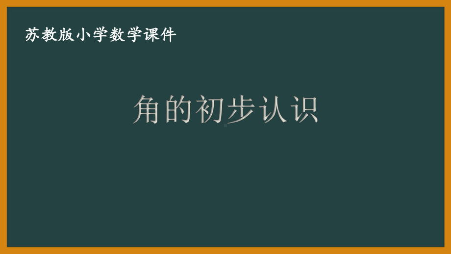 苏教版数学二年级下册《角的初步认识》课件（无锡公开课）.ppt_第1页