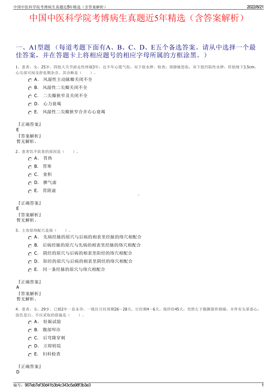 中国中医科学院考博病生真题近5年精选（含答案解析）.pdf_第1页