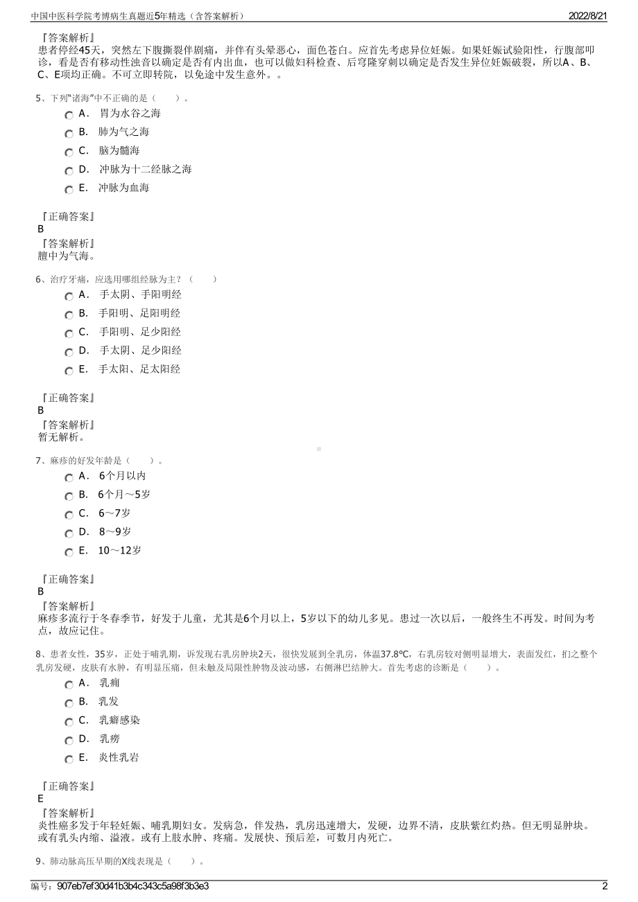 中国中医科学院考博病生真题近5年精选（含答案解析）.pdf_第2页