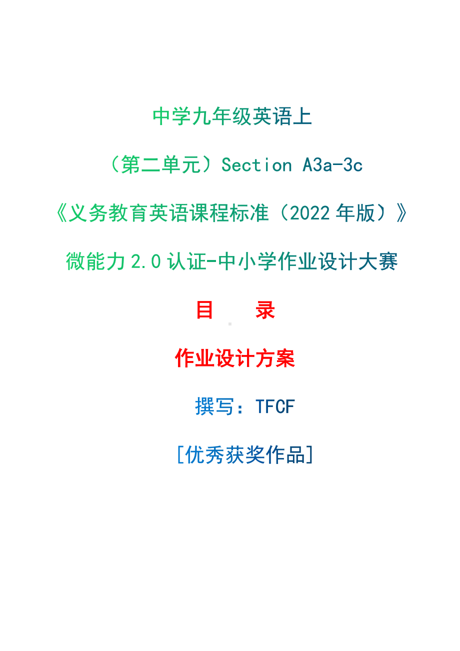 [信息技术2.0微能力]：中学九年级英语上（第二单元）Section A3a-3c-中小学作业设计大赛获奖优秀作品[模板]-《义务教育英语课程标准（2022年版）》.docx_第1页