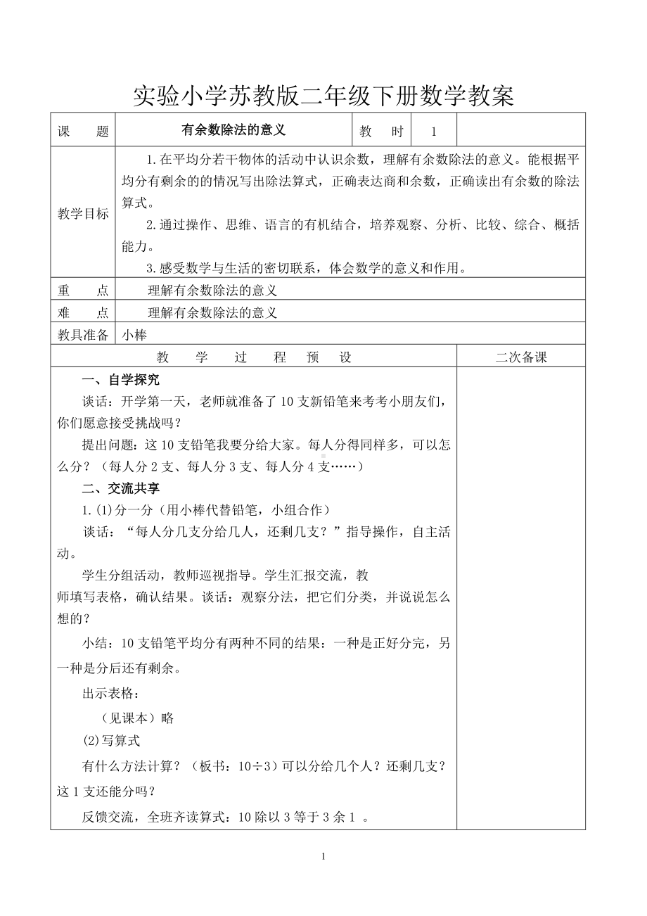 苏教版二年级数学下册第一单元《有余数的除法》全部教案（一共4课时）.doc_第1页