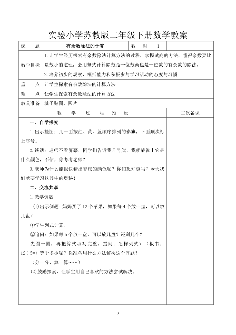 苏教版二年级数学下册第一单元《有余数的除法》全部教案（一共4课时）.doc_第3页