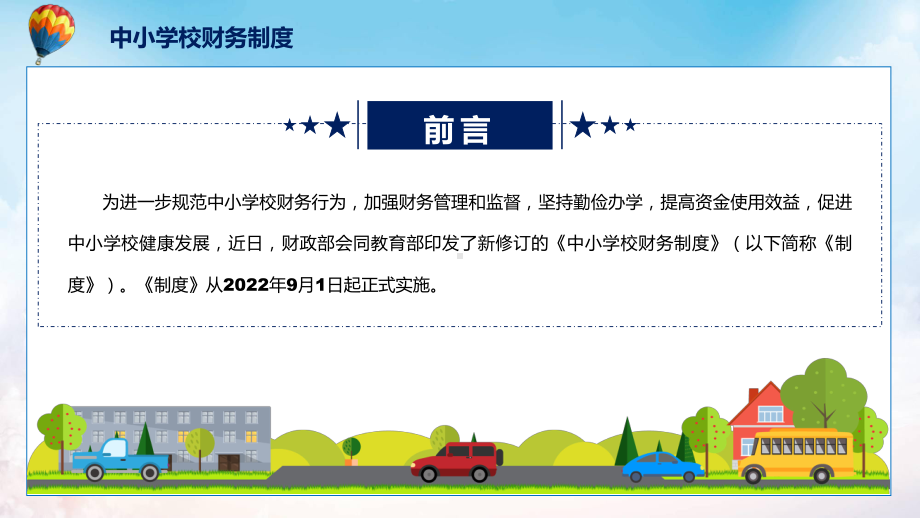 中小学校财务制度蓝色2022年新制订中小学校财务制度实用PPT课件.pptx_第2页