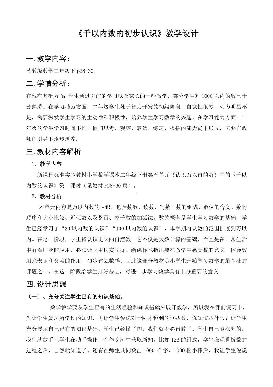 苏教版数学二年级下册《千以内数的认识》教案（扬州公开课）.doc_第1页