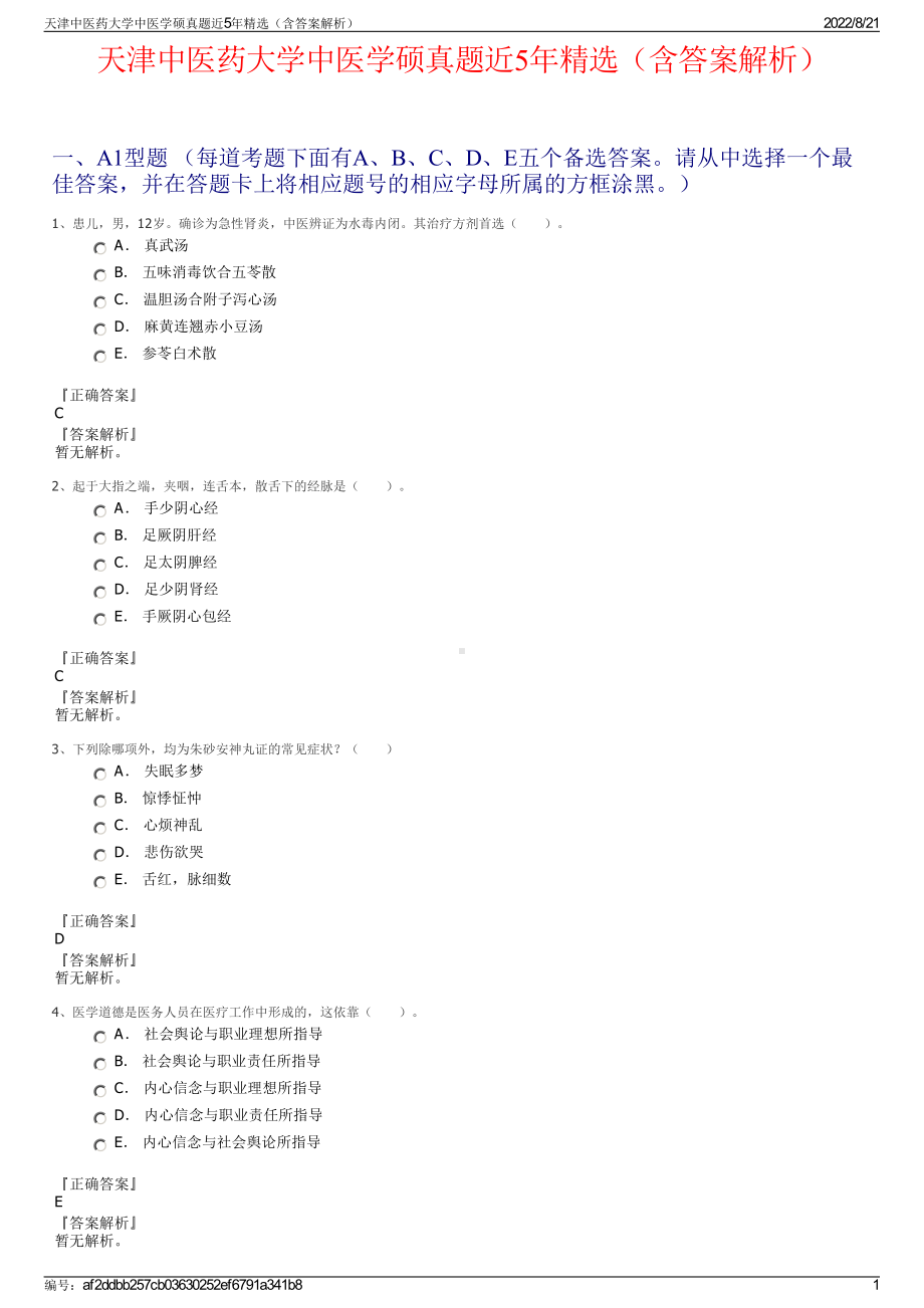 天津中医药大学中医学硕真题近5年精选（含答案解析）.pdf_第1页