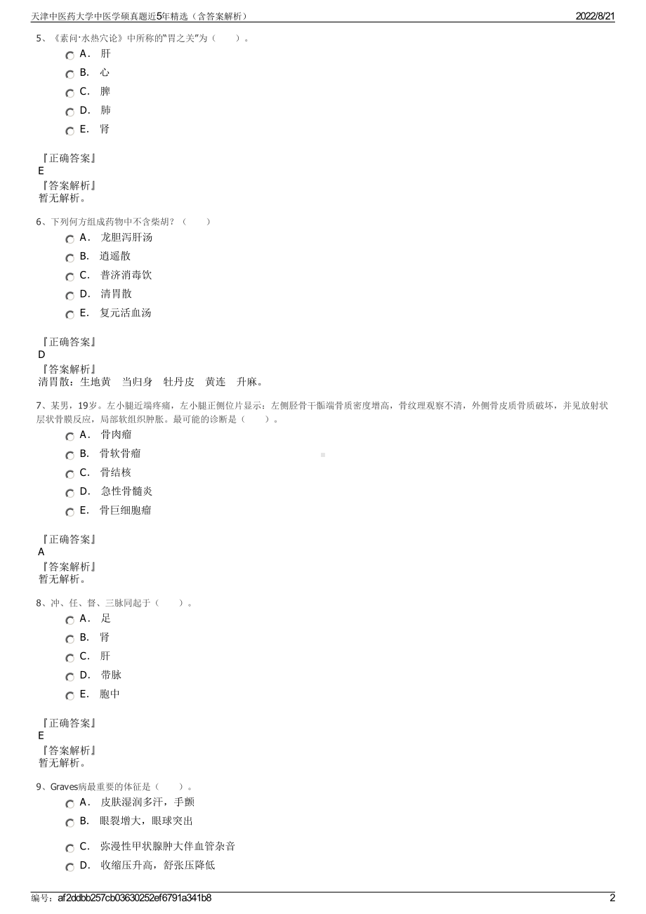 天津中医药大学中医学硕真题近5年精选（含答案解析）.pdf_第2页