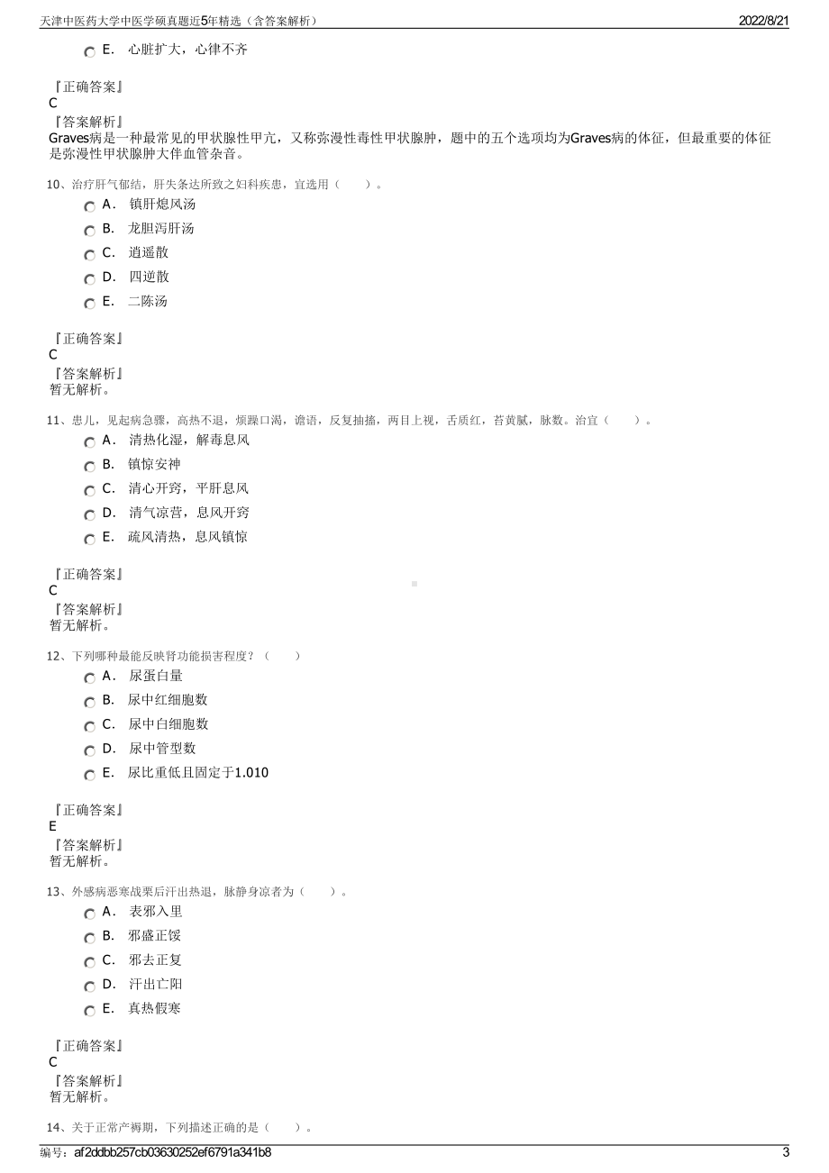 天津中医药大学中医学硕真题近5年精选（含答案解析）.pdf_第3页