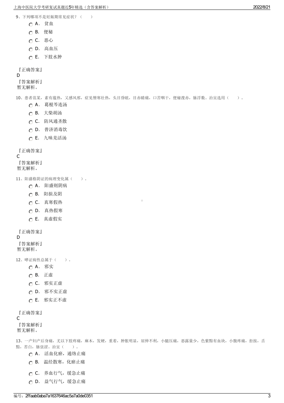 上海中医院大学考研复试真题近5年精选（含答案解析）.pdf_第3页