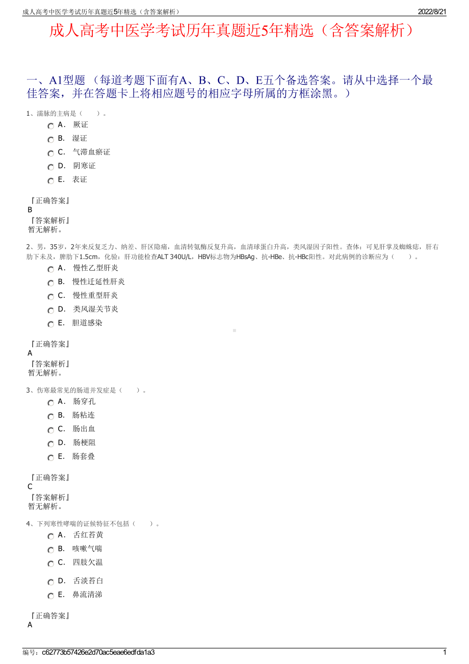 成人高考中医学考试历年真题近5年精选（含答案解析）.pdf_第1页