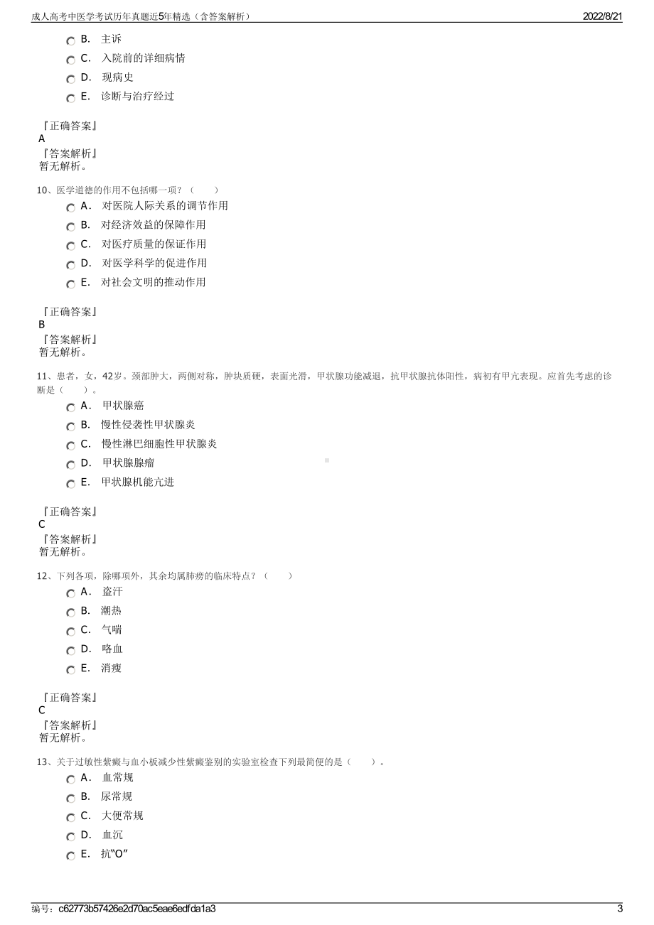 成人高考中医学考试历年真题近5年精选（含答案解析）.pdf_第3页