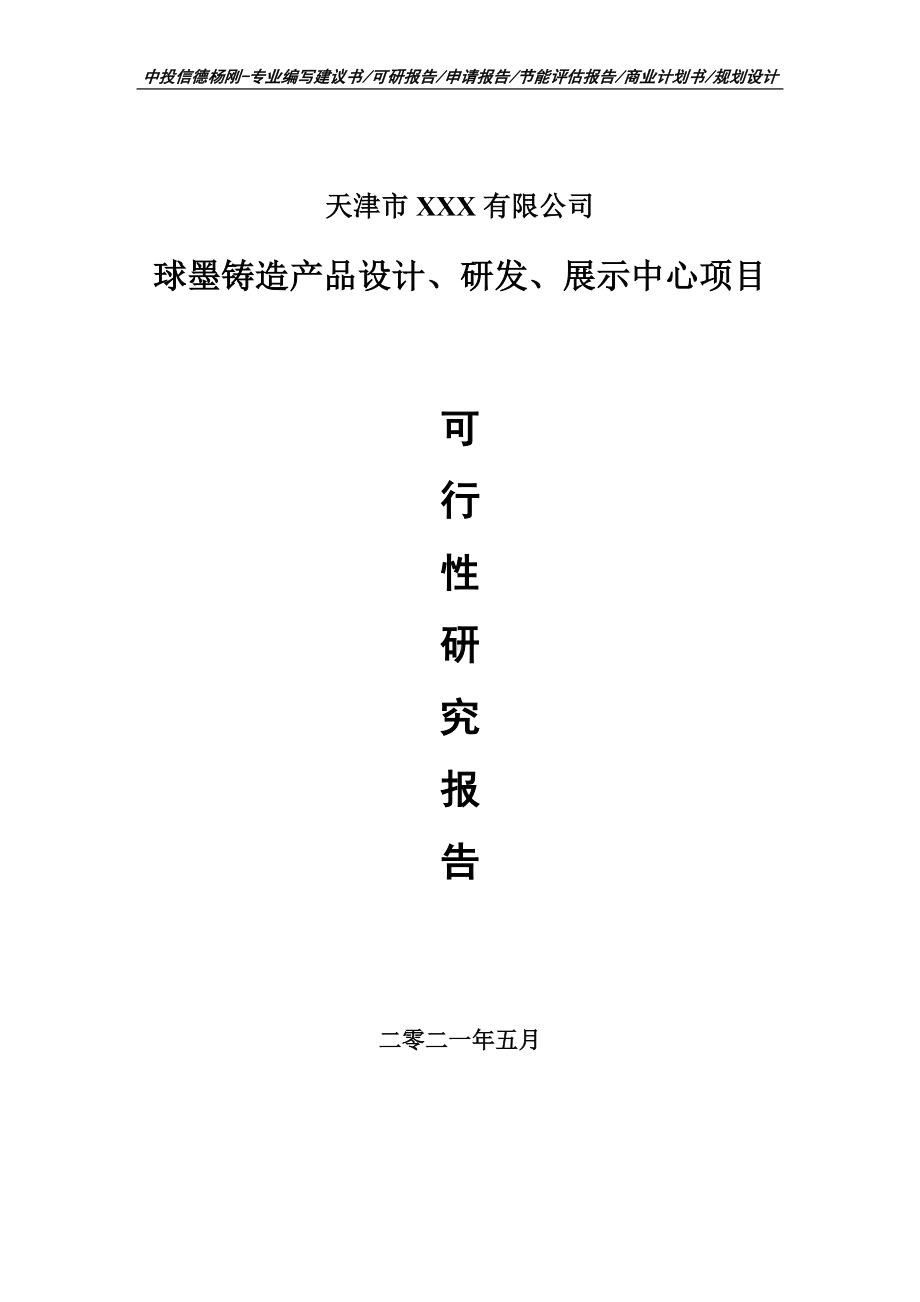 球墨铸造产品设计、研发、展示中心项目可行性研究报告申请备案.doc_第1页