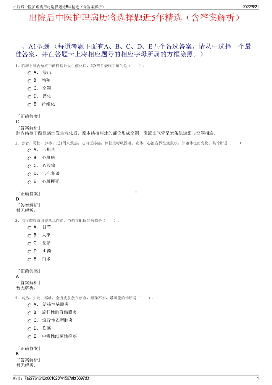 出院后中医护理病历将选择题近5年精选（含答案解析）.pdf_第1页