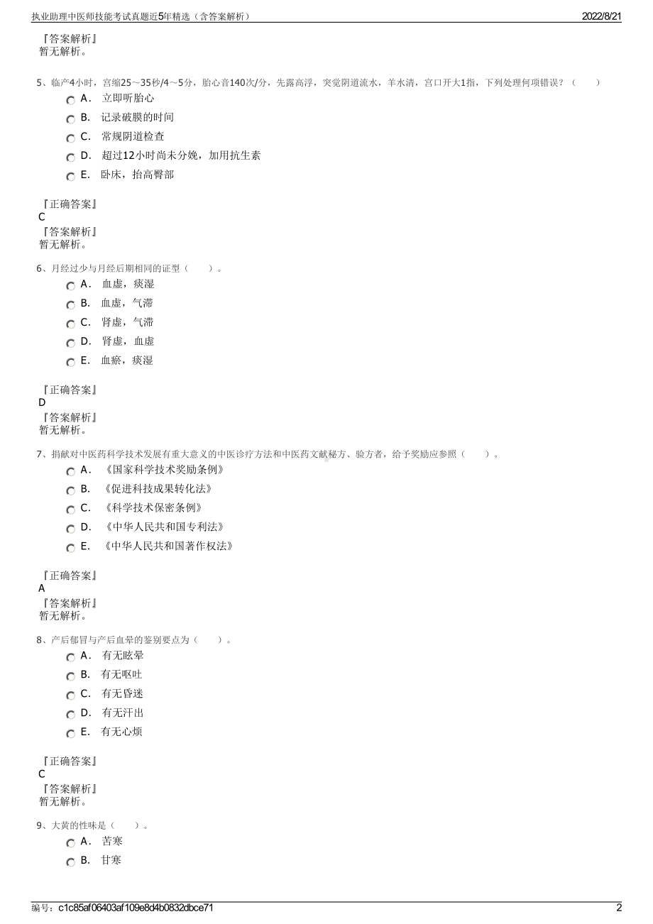 执业助理中医师技能考试真题近5年精选（含答案解析）.pdf_第2页