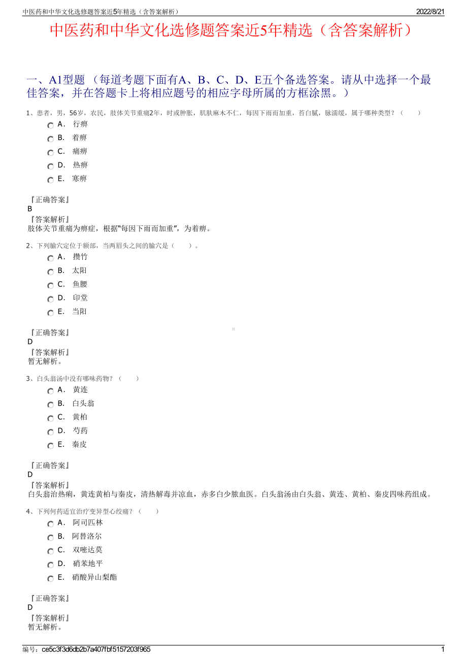 中医药和中华文化选修题答案近5年精选（含答案解析）.pdf_第1页