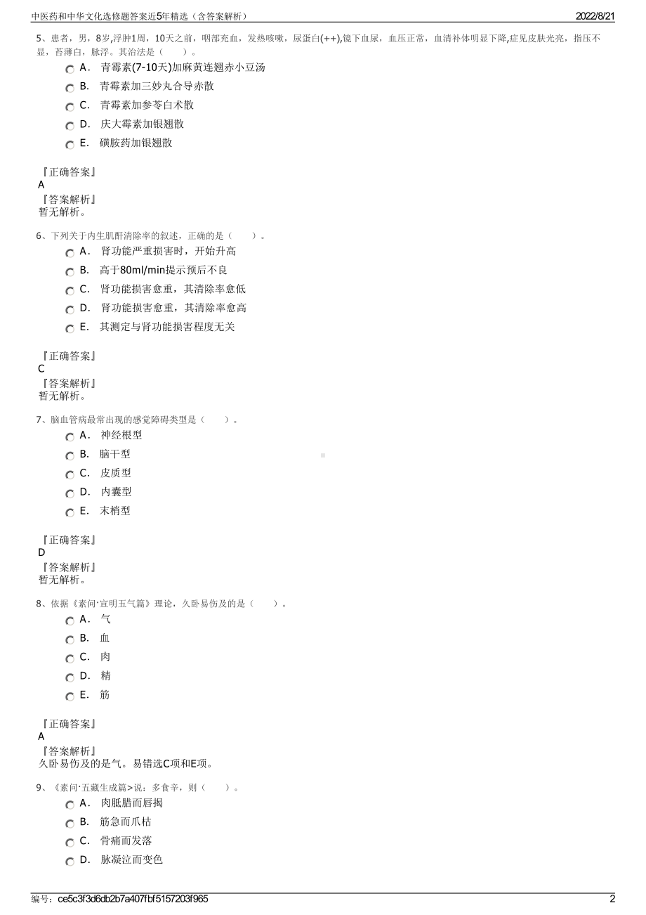 中医药和中华文化选修题答案近5年精选（含答案解析）.pdf_第2页