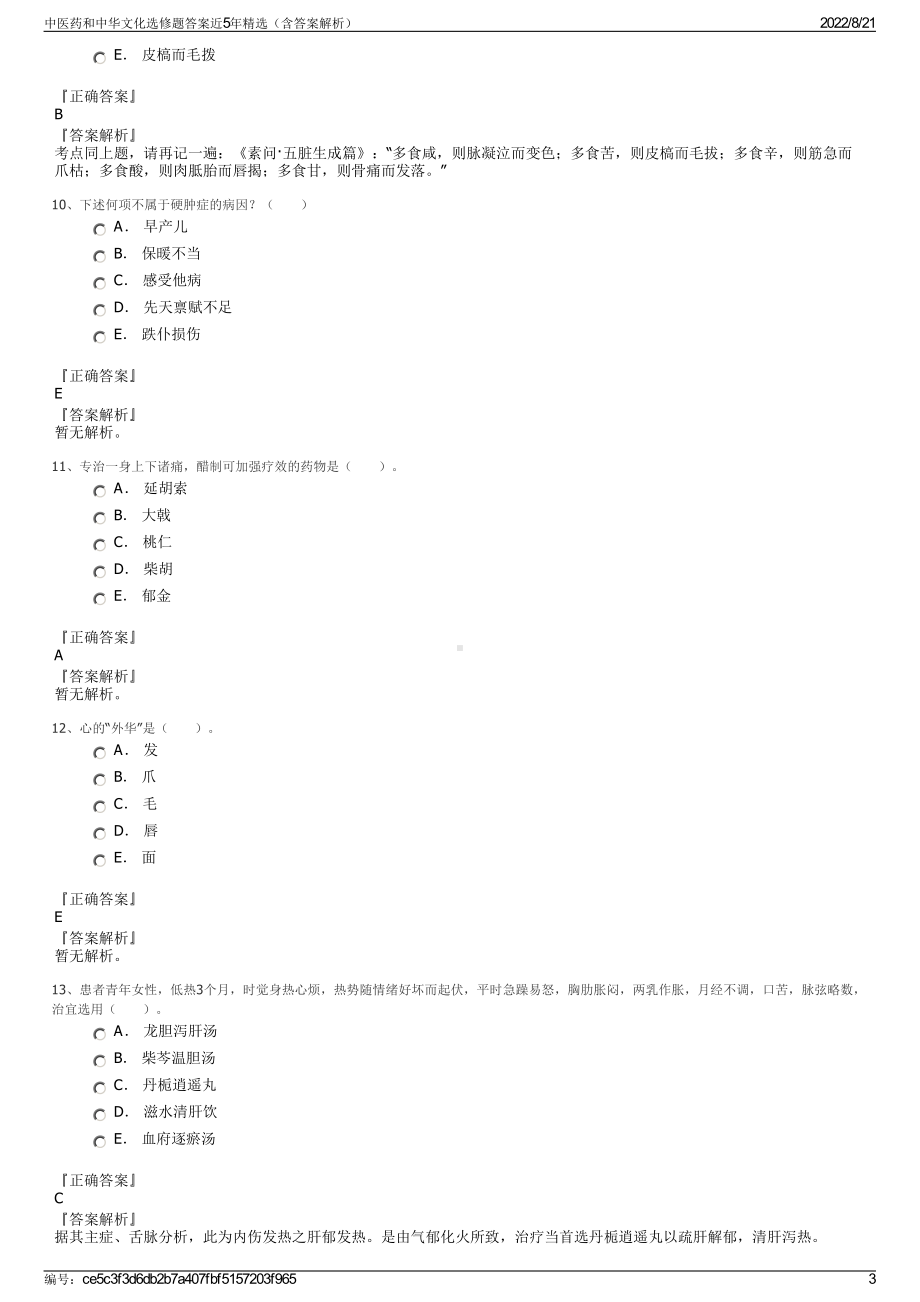 中医药和中华文化选修题答案近5年精选（含答案解析）.pdf_第3页