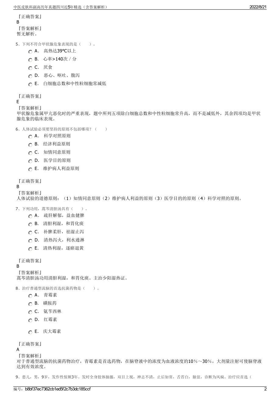 中医皮肤科副高历年真题四川近5年精选（含答案解析）.pdf_第2页