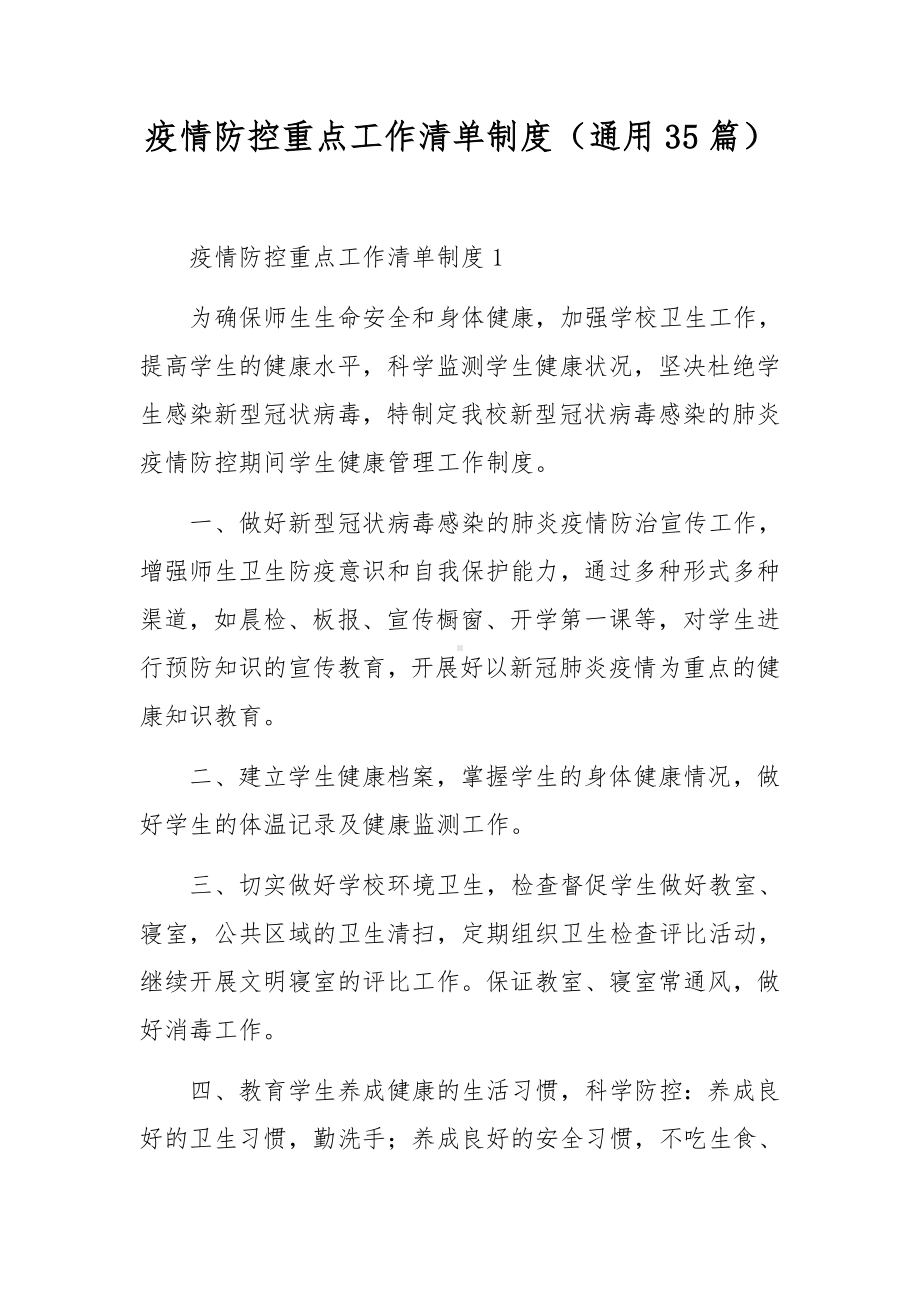 疫情防控重点工作清单制度（通用35篇）.docx_第1页