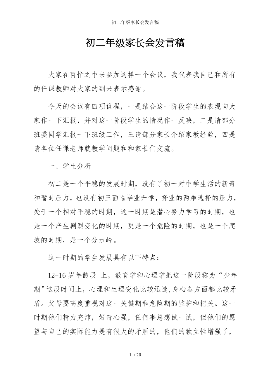 初二八年级年级家长会发言稿参考模板范本.doc_第1页