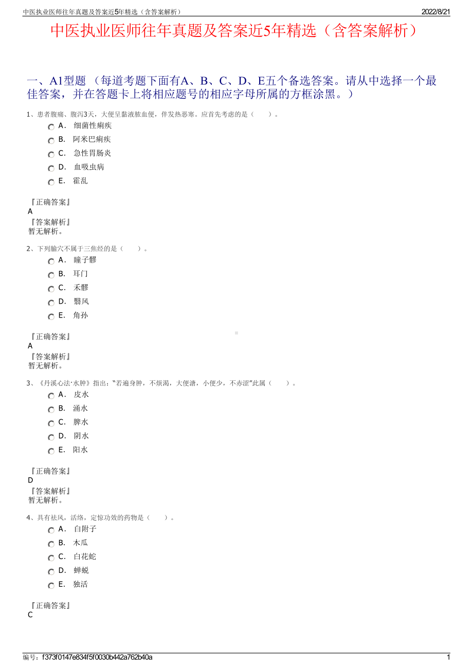 中医执业医师往年真题及答案近5年精选（含答案解析）.pdf_第1页