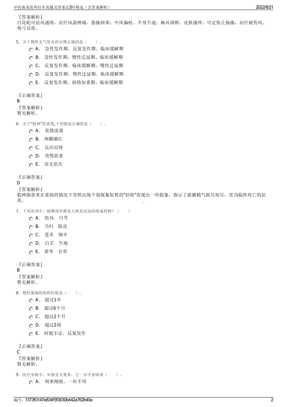 中医执业医师往年真题及答案近5年精选（含答案解析）.pdf_第2页