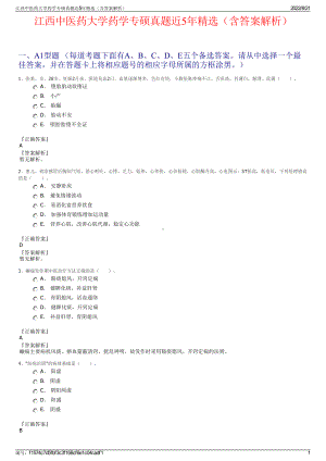 江西中医药大学药学专硕真题近5年精选（含答案解析）.pdf