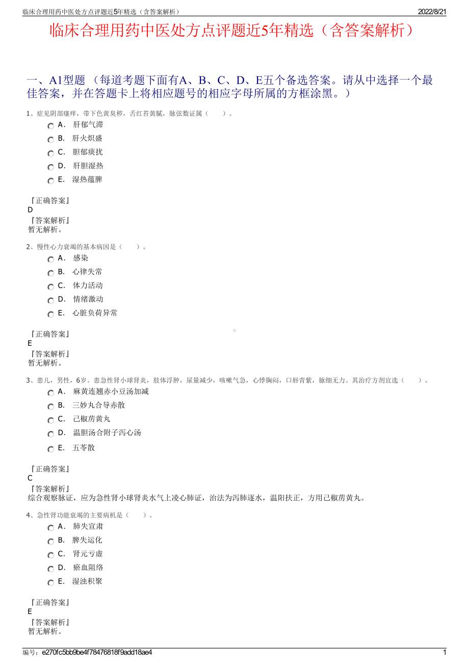 临床合理用药中医处方点评题近5年精选（含答案解析）.pdf_第1页