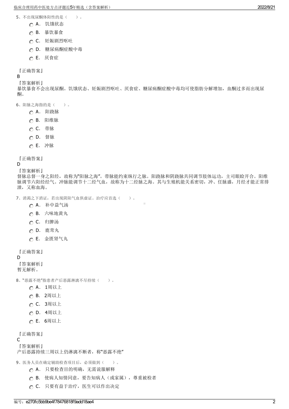 临床合理用药中医处方点评题近5年精选（含答案解析）.pdf_第2页