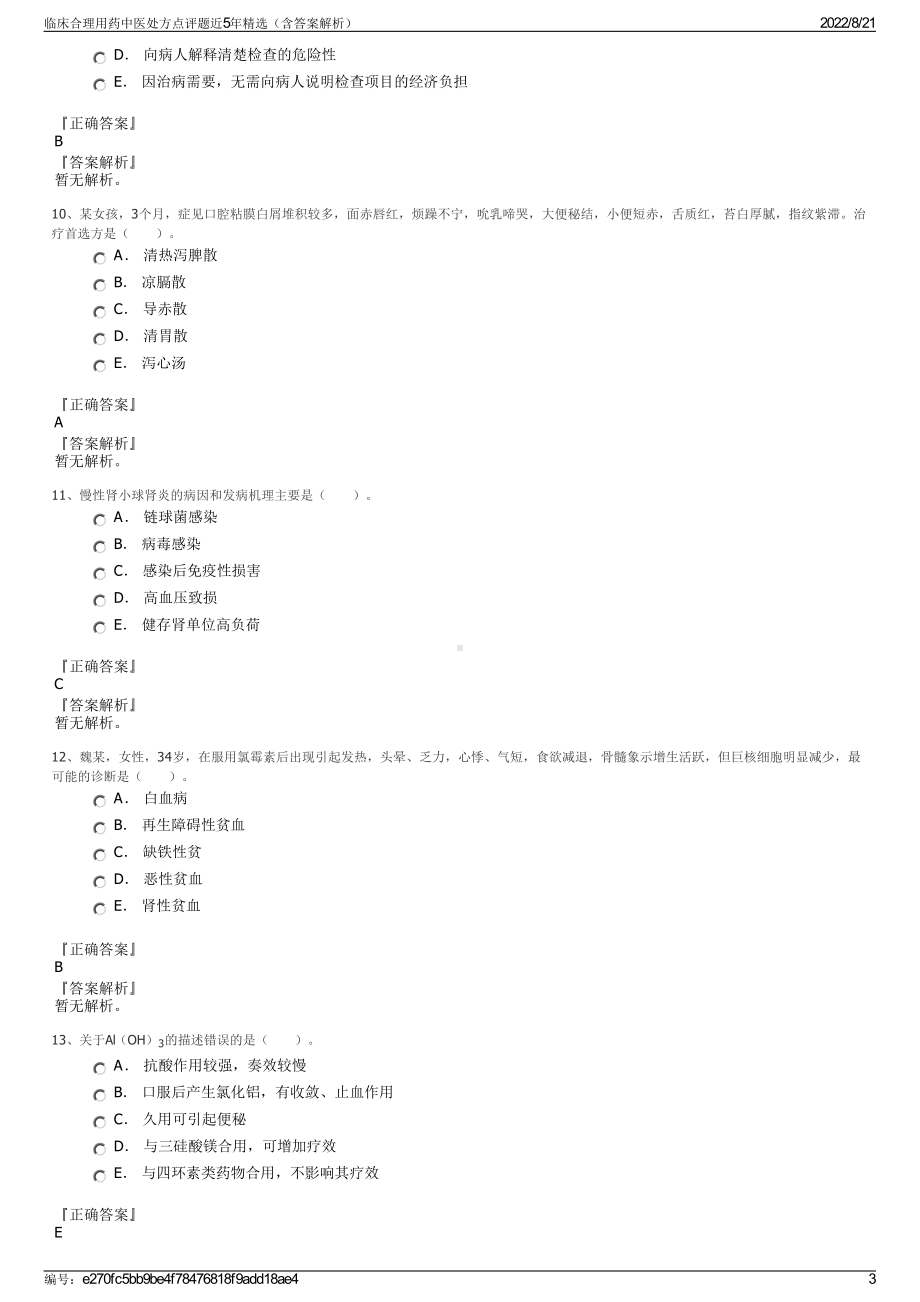 临床合理用药中医处方点评题近5年精选（含答案解析）.pdf_第3页