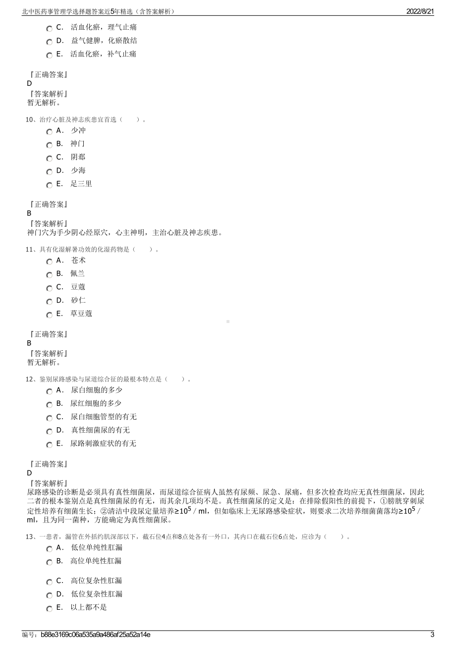 北中医药事管理学选择题答案近5年精选（含答案解析）.pdf_第3页