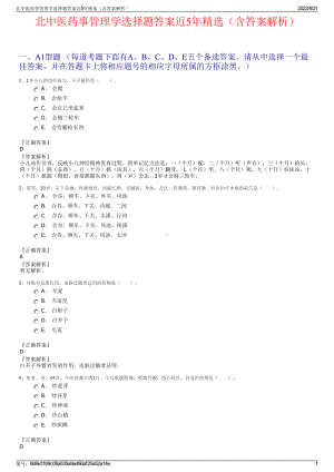 北中医药事管理学选择题答案近5年精选（含答案解析）.pdf