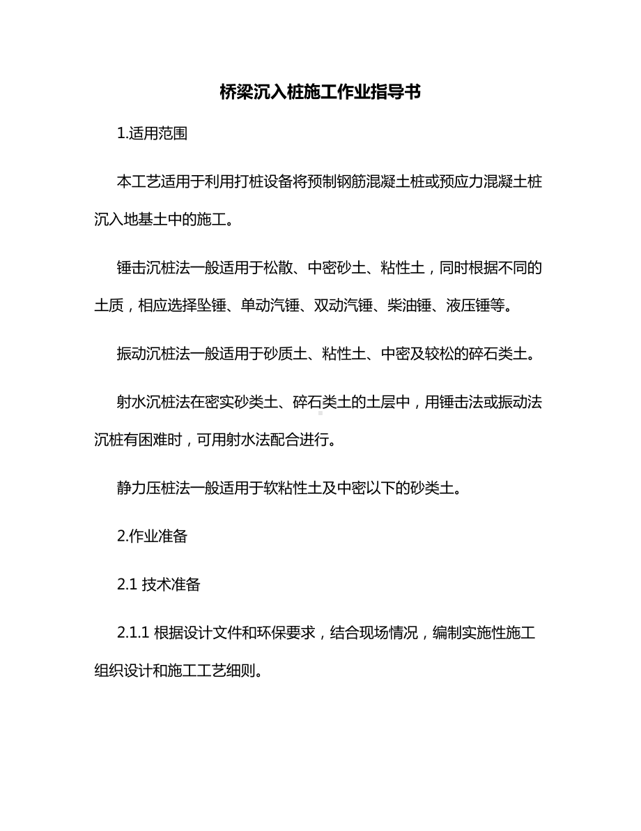 桥梁沉入桩施工作业指导书.docx_第1页