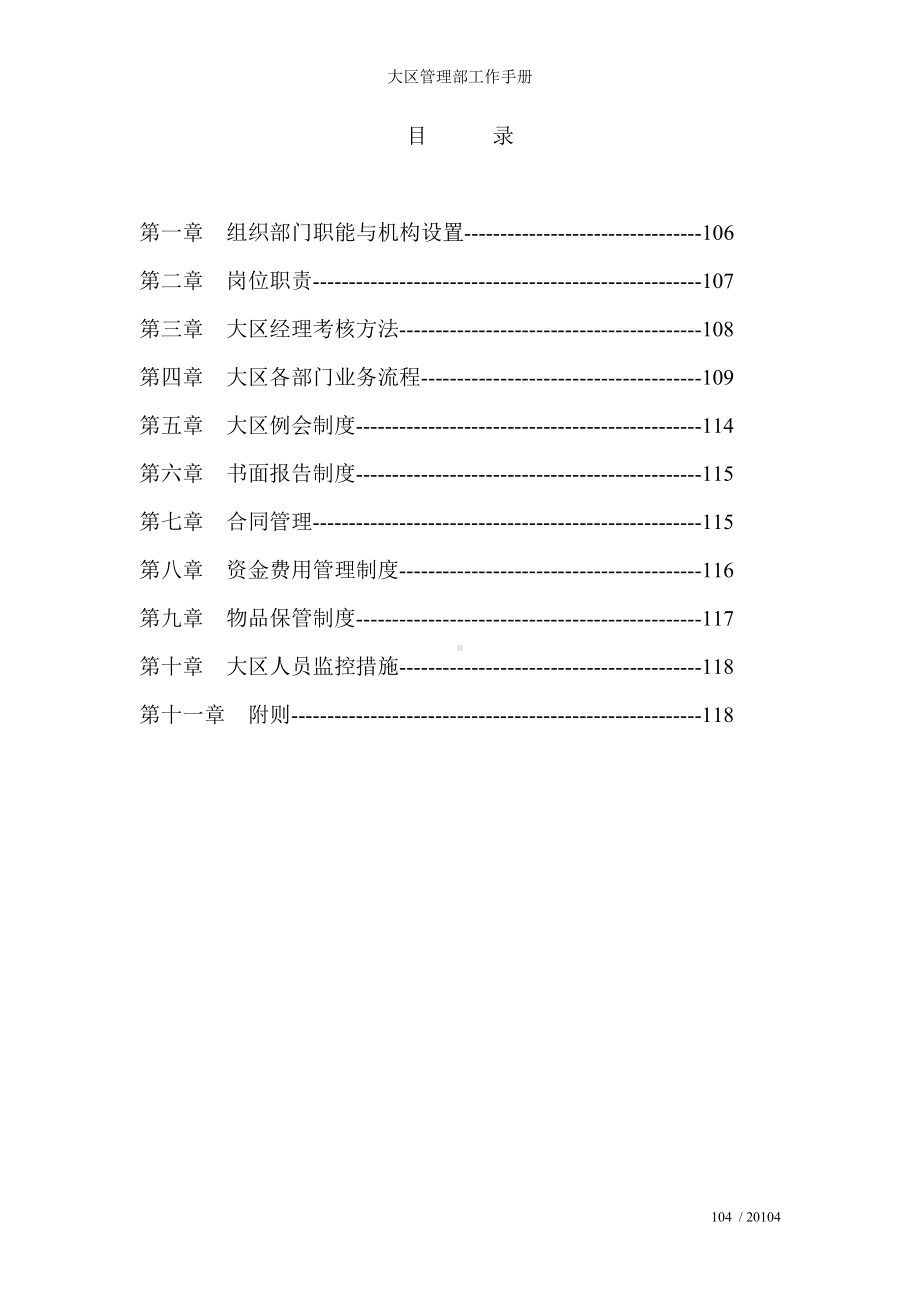 大区管理部工作手册参考模板范本.doc_第1页