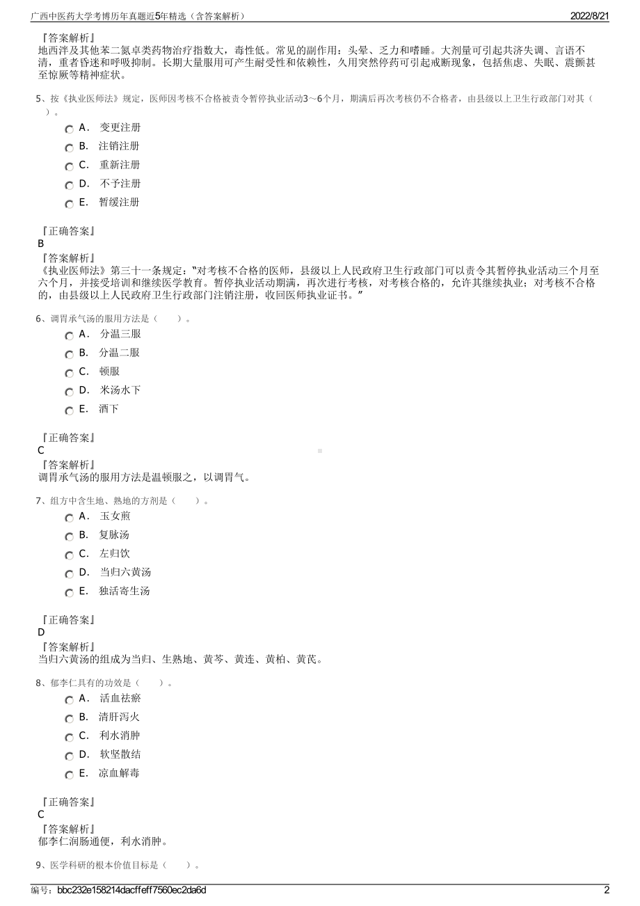 广西中医药大学考博历年真题近5年精选（含答案解析）.pdf_第2页