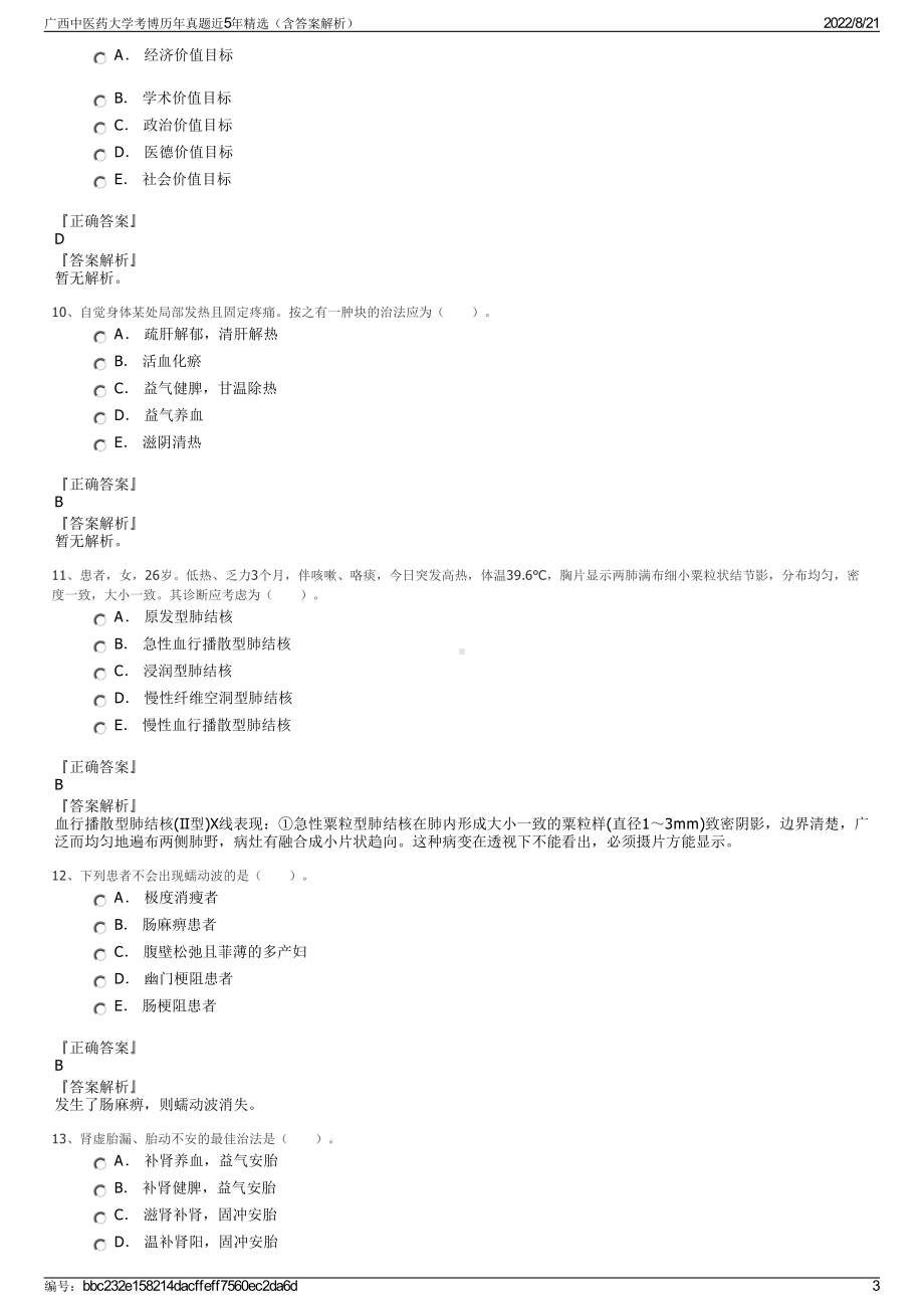 广西中医药大学考博历年真题近5年精选（含答案解析）.pdf_第3页