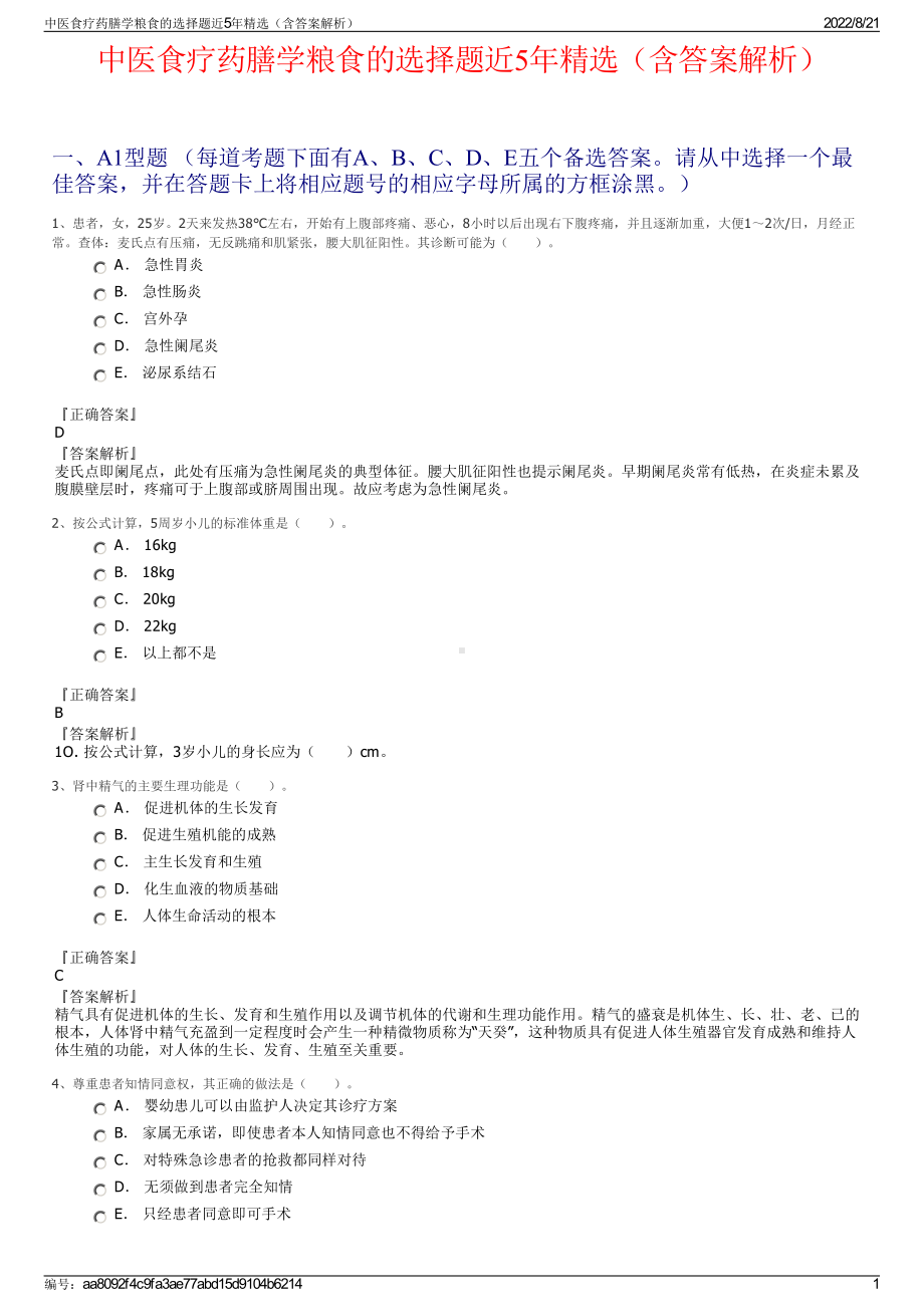 中医食疗药膳学粮食的选择题近5年精选（含答案解析）.pdf_第1页