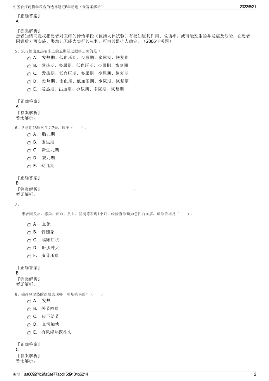 中医食疗药膳学粮食的选择题近5年精选（含答案解析）.pdf_第2页