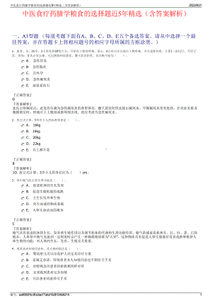 中医食疗药膳学粮食的选择题近5年精选（含答案解析）.pdf