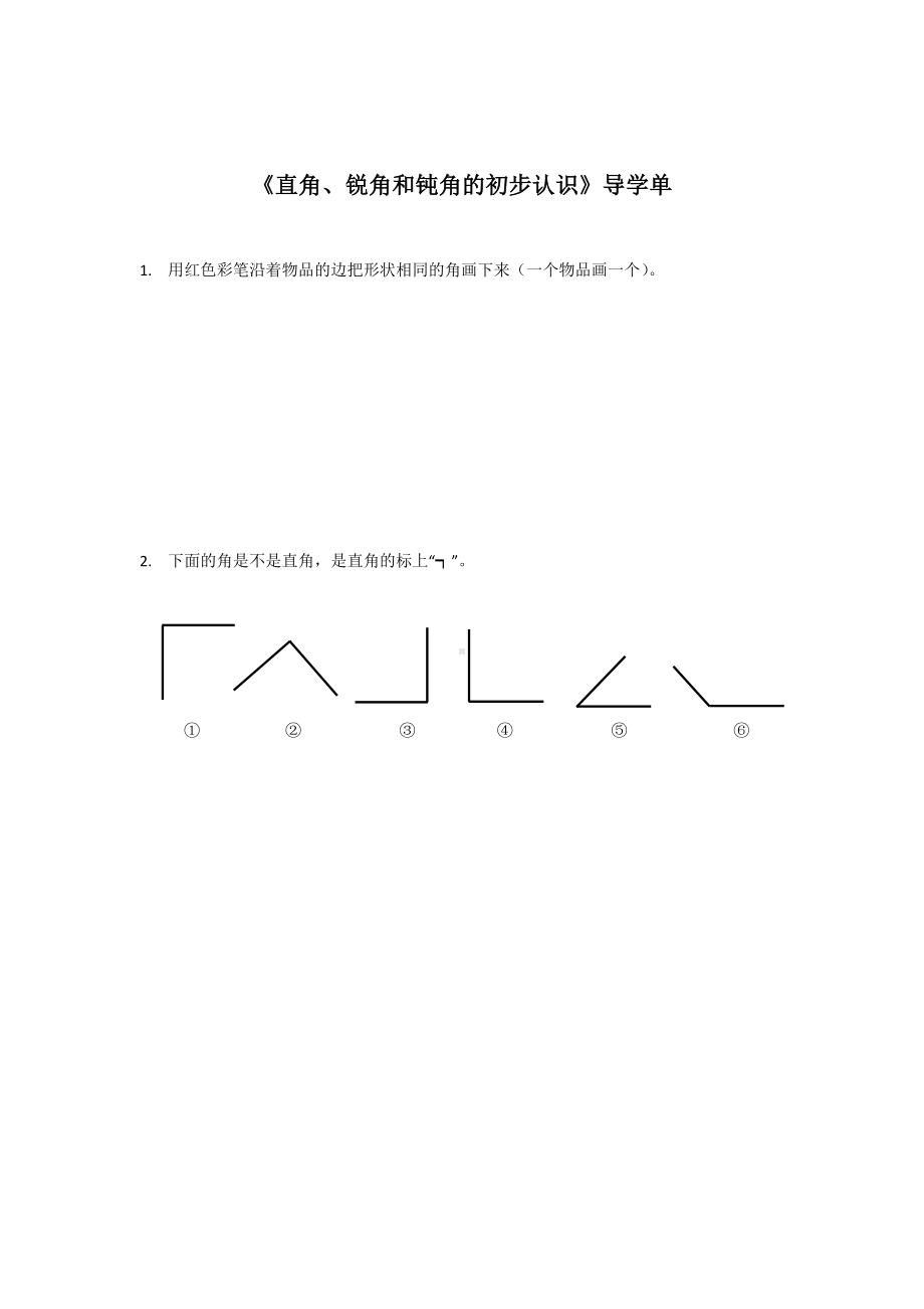 二年级苏教版数学下册《直角、锐角和钝角的初步认识》导学单（公开课）.docx_第1页