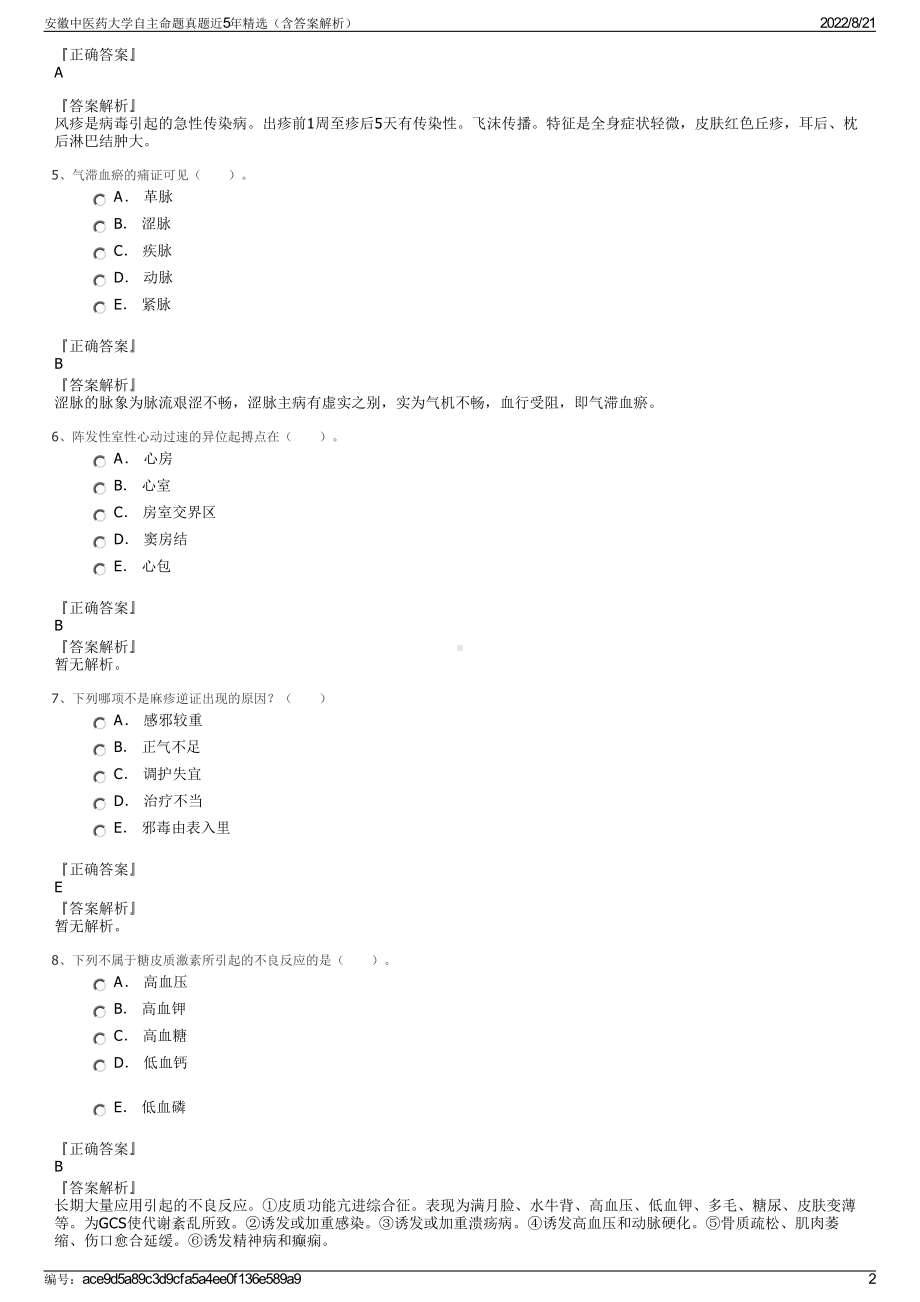 安徽中医药大学自主命题真题近5年精选（含答案解析）.pdf_第2页