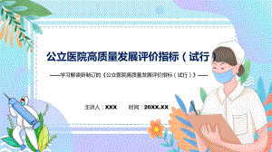 图解2022年新修订公立医院高质量发展评价指标（试行）学习解读《公立医院高质量发展评价指标（试行）》实用PPT课件.pptx