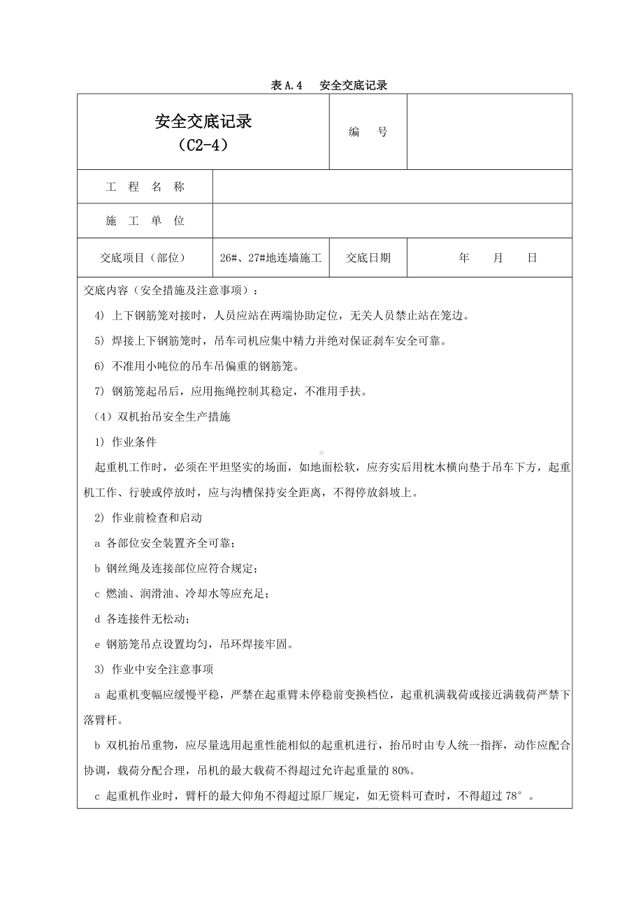 地连墙施工安全交底记录03参考模板范本.doc_第2页