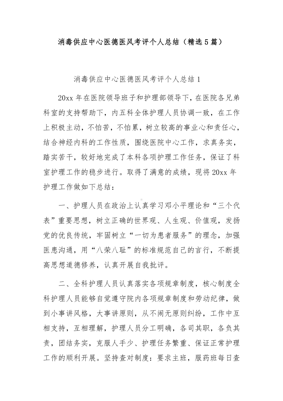 消毒供应中心医德医风考评个人总结（精选5篇）.docx_第1页