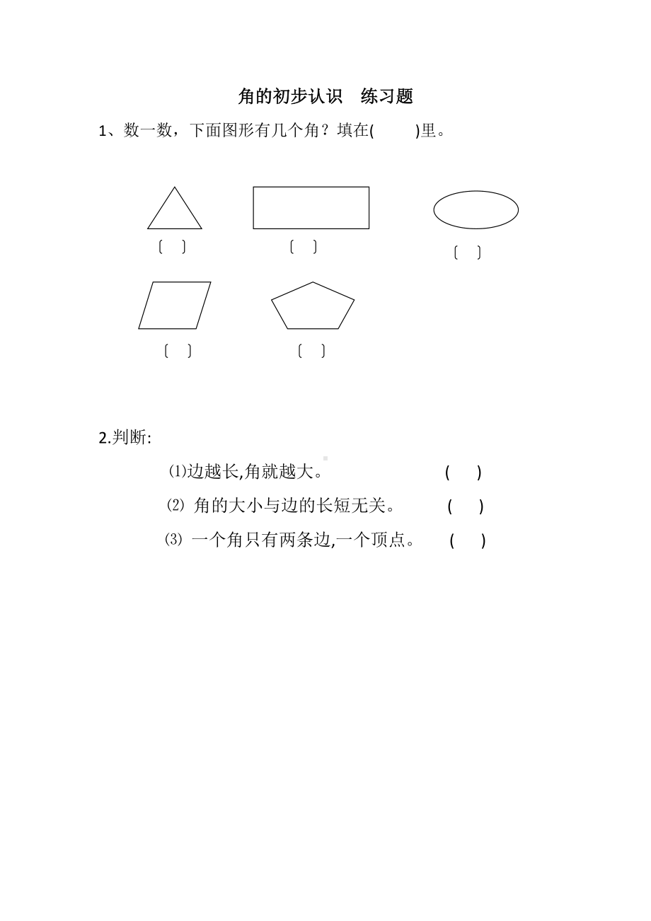 苏教版数学二年级下册《角的初步认识》公开课练习题（定稿）.docx_第1页