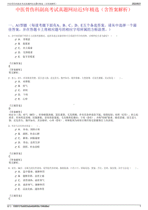 中医骨伤科副高考试真题网站近5年精选（含答案解析）.pdf