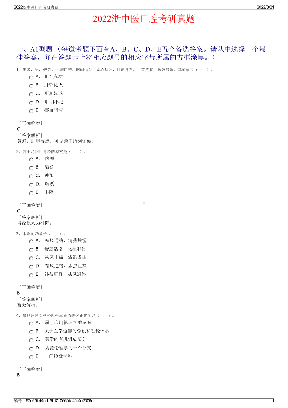 2022浙中医口腔考研真题.pdf_第1页