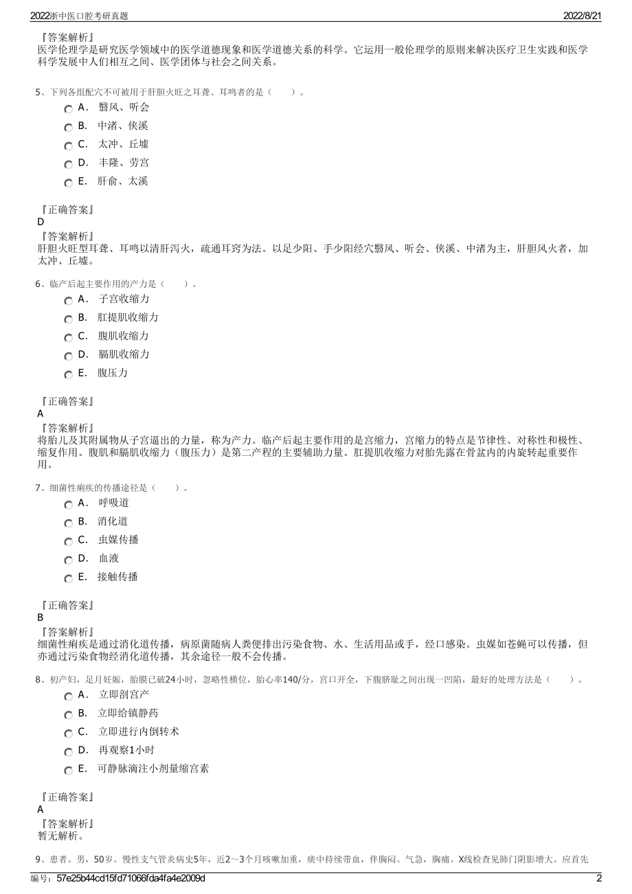 2022浙中医口腔考研真题.pdf_第2页