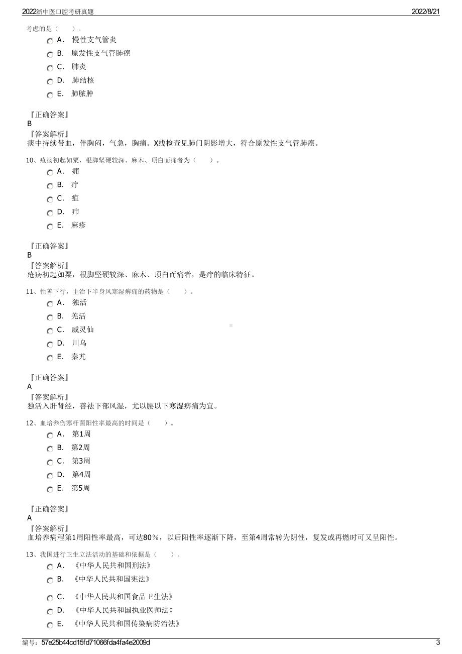 2022浙中医口腔考研真题.pdf_第3页