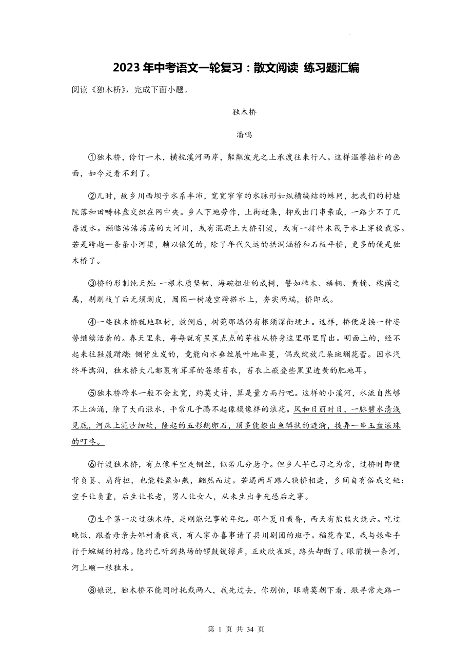 2023年中考语文一轮复习：散文阅读 练习题汇编（含答案解析）.docx_第1页